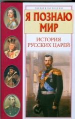 История русских царей