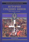 История Средних веков.Крестовые походы (1096-1291 гг.)