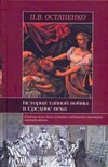 История тайной войны в Средние века. Византия и Западная Европа