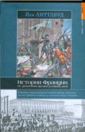 История Франции с древнейших времен до наших дней