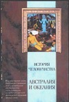 История человечества. Австралия и Океания