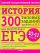 ЕГЭ История. 10-11 класс. 300 типовых заданий уровней А, В, С для подготовки к ЕГЭ