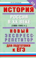 ЕГЭ История. Россия в XX веке (1900-1945 гг.). Новый экспресс-репетитор для подготов