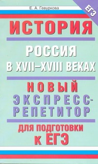 ЕГЭ История. Россия в Россия XVII-XVIII веках