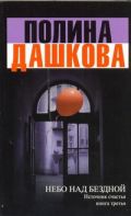 Источник счастья. [Кн. 3.]. Небо над бездной