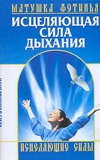 Исцеляющая сила дыхания