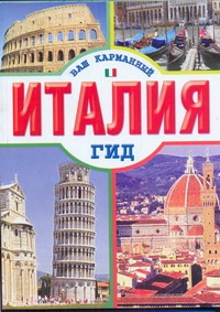 Италия