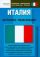Италия: карманная энциклопедия