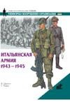 Итальянская армия, 1943-1945