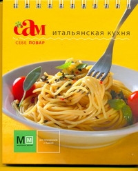 Итальянская кухня