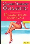 Итальянские каникулы