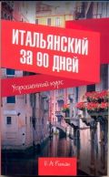 Итальянский за 90 дней. Упрощенный курс