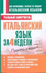 Итальянский язык за 4 недели