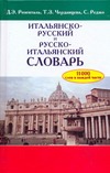 Итальянско-русский и русско-итальянский словарь