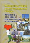 Итальянско-русский, русско-итальянский словарь пословиц, поговорок, крылатых сло