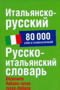 Итальянско-русский.Русско-итальянский словарь