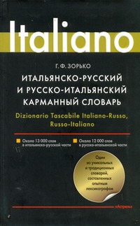Итальянско-русскийи русско-итальянский карманный словарь