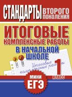 Итоговые комплексные работы в начальной школе. 1 класс