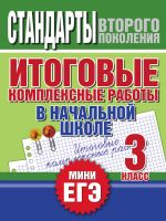 Итоговые комплексные работы в начальной школе. 3 класс