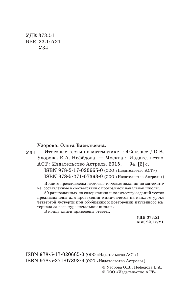 Узорова Ольга Васильевна, Нефедова Елена Алексеевна Итоговые тесты по математике. 4 класс - страница 3