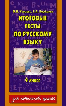 Итоговые тесты по русскому языку: 4-й класс