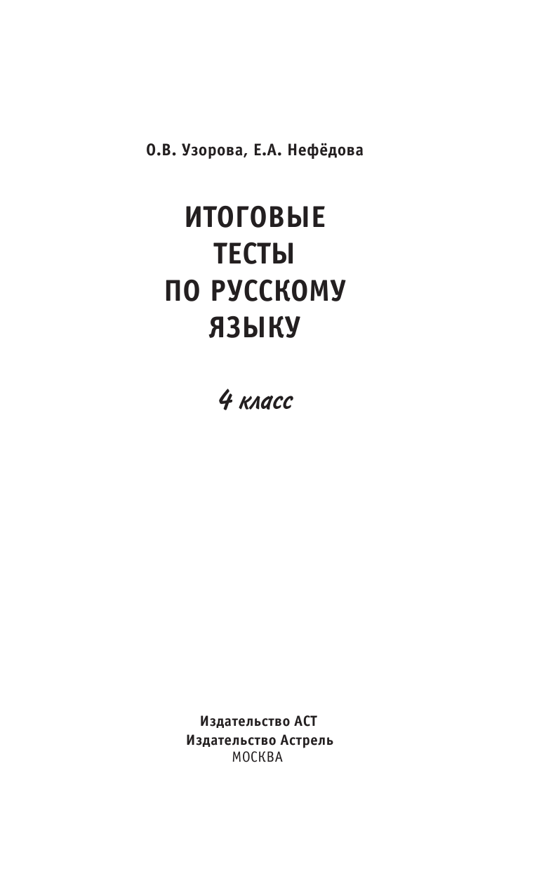 Узорова Ольга Васильевна, Нефедова Елена Алексеевна Итоговые тесты по русскому языку: 4-й класс - страница 2