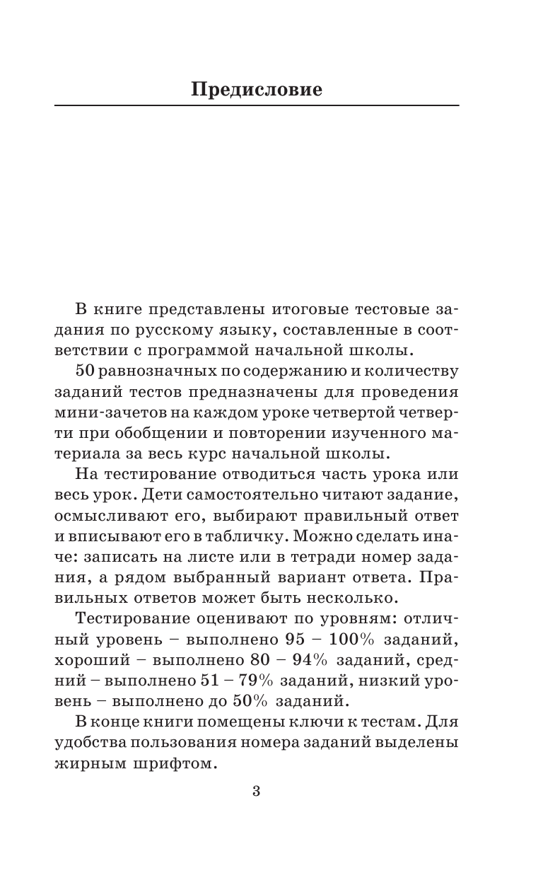 Узорова Ольга Васильевна, Нефедова Елена Алексеевна Итоговые тесты по русскому языку: 4-й класс - страница 4