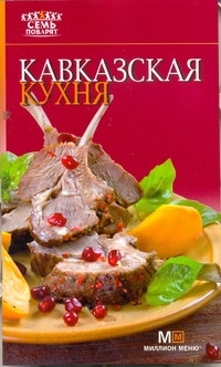 Кавказская кухня