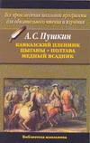 Кавказский пленник. Цыганы. Полтава. Медный всадник