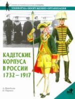 Кадетские корпуса в России в 1732-1917