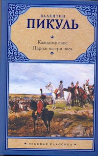 Каждому свое. Париж на три часа