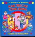 Как вести себя в дома