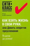 Как взять жизнь в свои руки, или Девять секретов преуспевания