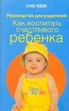 Как воспитать счастливого ребенка