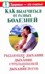 Как вылечиться от разных болезней. Рыдающее дыхание. Дыхание Стрельниковой. Дыха