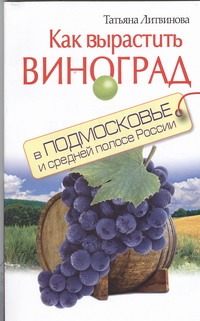 Как вырастить виноград в Подмосковье и средней полосе России