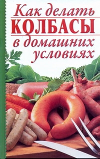 Как делать колбасы в домашних условиях