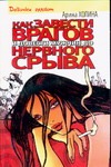 Как завести врагов и довести мужчин до нервного срыва
