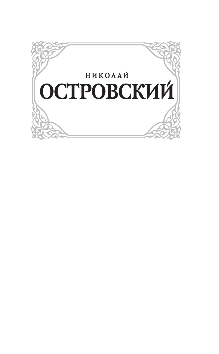 Островский Николай Алексеевич Как закалялась сталь - страница 2
