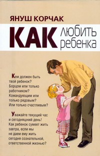 Как любить ребенка