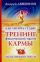 Как менять судьбу. Тренинг физической части кармы