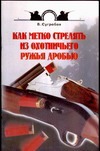 Как метко стрелять из охотничьего ружья дробью