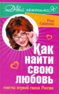 Как найти свою любовь