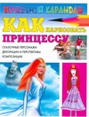 Как нарисовать принцессу