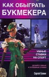 Как обыграть букмекера, или Умные ставки на спорт