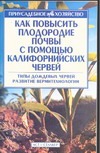 Как повысить плодородие почвы с помощью калифорнийских червей