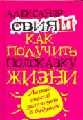 Как получить подсказку Жизни. Легкий способ заглянуть в будущее