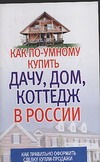 Как по-умному купить дачу, дом, коттедж в России