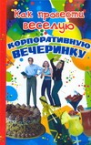 Как провести веселую корпоративную вечеринку