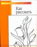 Как рисовать